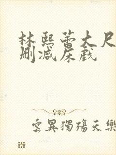 林熙蕾大尺度无删减床戏