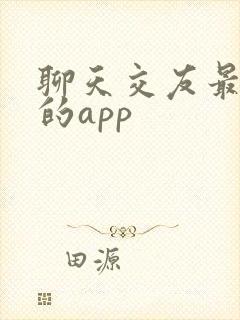 聊天交友最靠谱的app