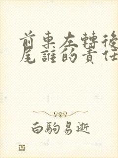 前车左转后车追尾谁的责任