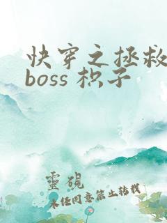 快穿之拯救黑化boss 枳子