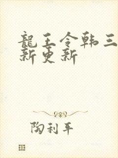 龙王令韩三千最新更新