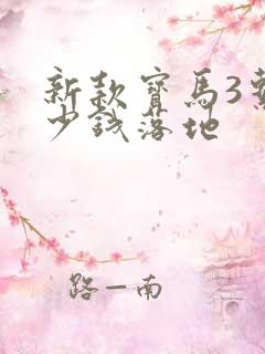 新款宝马3系多少钱落地