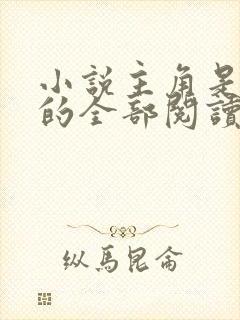 小说主角是陈凡的全部阅读