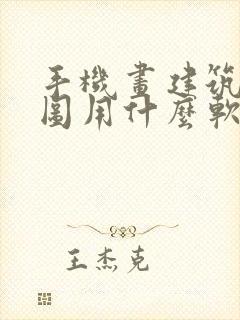 手机画建筑平面图用什么软件比较简单