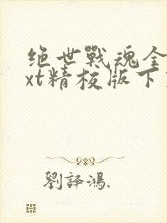 绝世战魂全本txt精校版下载