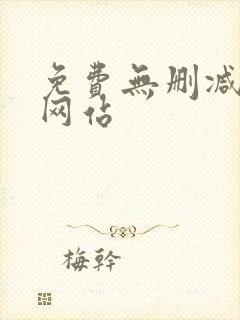 免费无删减韩漫网站