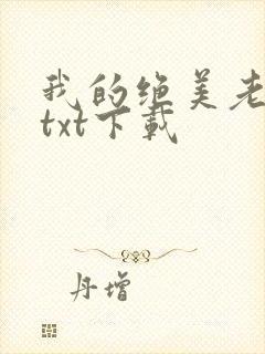 我的绝美老板娘txt下载