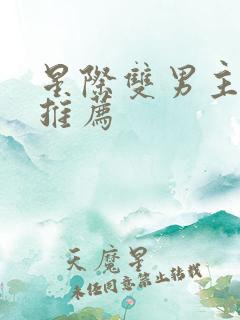 星际双男主小说推荐