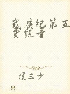 武庚纪第五季免费观看