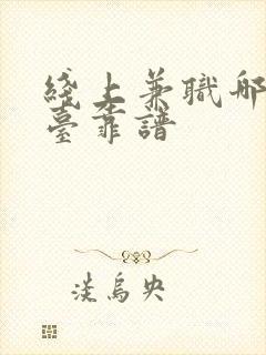 线上兼职哪些平台靠谱