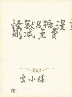 怪兽8号漫画无删减免费