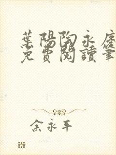 叶阳陶永庆全文免费阅读笔趣阁