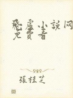 飞卢小说网怎样免费看