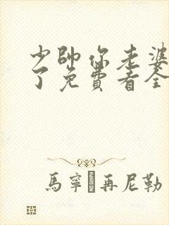 少帅你老婆又跑了免费看全文