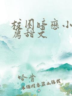 校园暗恋小说推荐甜文