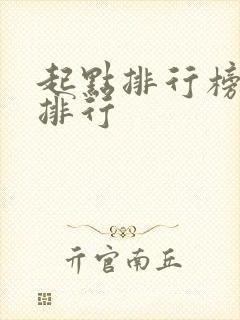 起点排行榜小说排行