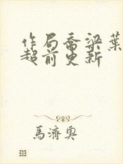 作局乔梁叶心仪超前更新