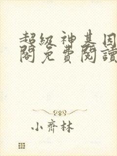 超级神基因笔趣阁免费阅读