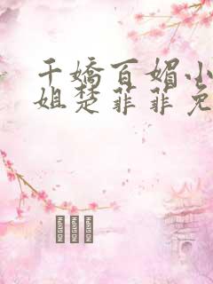 千娇百媚小说空姐楚菲菲免费阅读