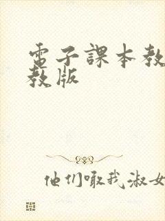 电子课本教材苏教版