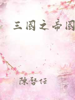 三国之帝国崛起