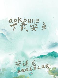 apkpure下载安卓