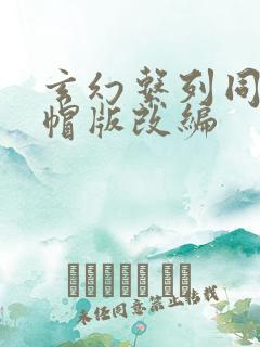 玄幻系列同人绿帽版改编