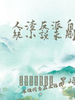 人渣反派自救系统小说未删减版下