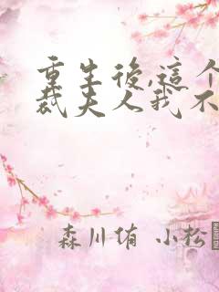 重生后,这个总裁夫人我不当了免费阅读