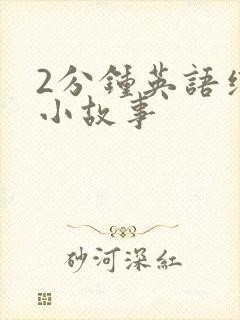 2分钟英语绘本小故事