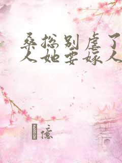 桑总别虐了,夫人她要嫁人了短剧