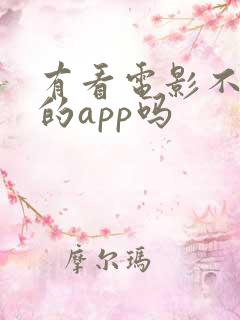 有看电影不收费的app吗