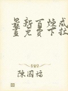 最新百炼成神漫画免费下拉式六漫画