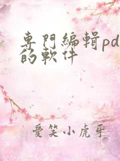 专门编辑pdf的软件