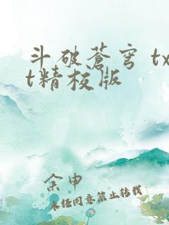 斗破苍穹 txt精校版