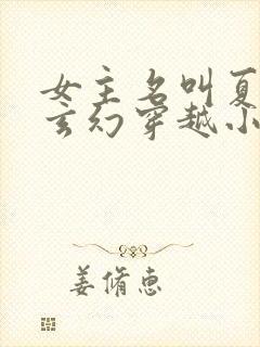 女主名叫夏洛的玄幻穿越小说