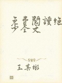 免费阅读绝世狂少全文