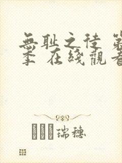 无耻之徒 第一季 在线观看