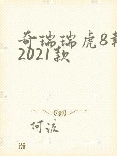 奇瑞瑞虎8报价2021款