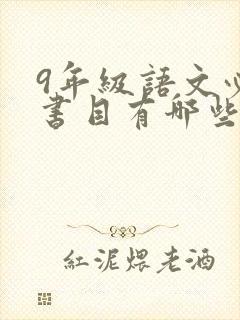 9年级语文必读书目有哪些