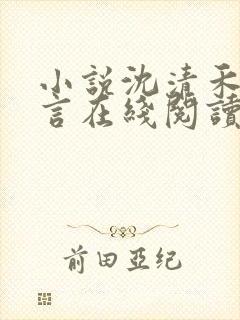 小说沈清禾陆淮言在线阅读