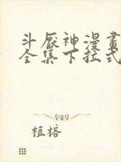 斗厌神漫画免费全集下拉式