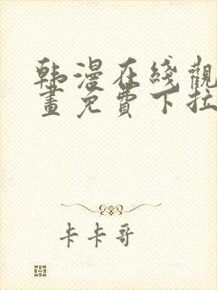 韩漫在线观看漫画免费下拉式