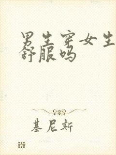 男生穿女生内裤舒服吗