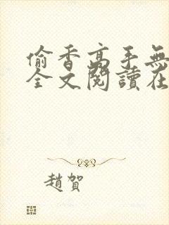 偷香高手无删减全文阅读在线