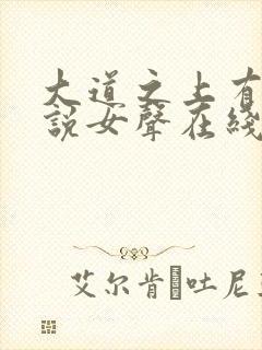 大道之上有声小说女声在线听