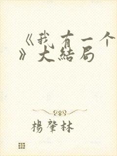 《我有一个朋友》大结局