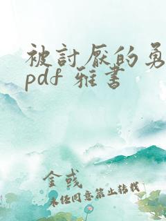 被讨厌的勇气 pdf 雅书