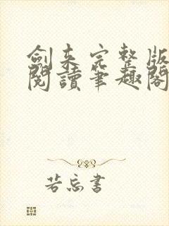 剑来完整版免费阅读笔趣阁