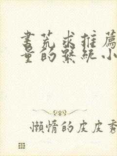 书荒求推荐高质量的系统小说